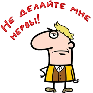 😀 НЕ ДЕЛАЙТЕ МНЕ НЕРВЫ! cartoon, character, russian, text, phrase telegram sticker