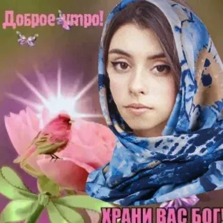 ☀️ Доброе утро!
ХРАНИ ВАС БОГ! bonjour, bénédiction, religieux, femme, foulard telegram sticker