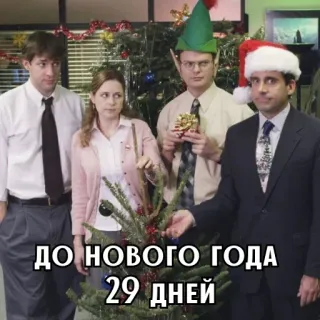🎄 The Office ДО НОВОГО ГОДА 29 ДНЕЙ noël, the office, série tv, fête, compte à rebours, michael scott, jim halpert, pam beesly, dwight schrute whatsapp sticker