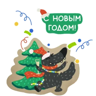 🌲 С НОВЫМ ГОДОМ! nowy rok, boże narodzenie, wilk, świętowanie, święto telegram sticker