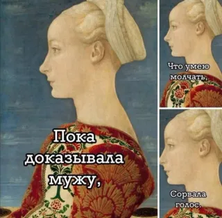 👀 Пока доказывала мужу, 
Что умею молчать,
Сорвала голос. donna, arte, meme, arte classica, satira telegram sticker