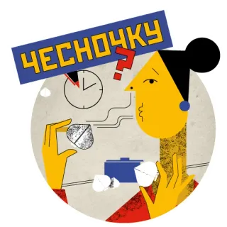 🤢 ЧЕСНОЧКУ ail, question, doute, femme, nourriture, manger, russe whatsapp sticker
