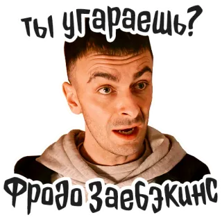 😂 Frodo ты угараешь?
Фродо Заебэкинс mème, drôle, russe, blague telegram sticker