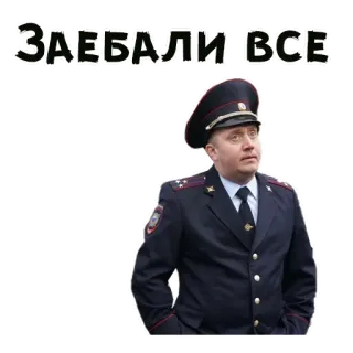 😩 ЗАЕБАЛИ ВСЕ Polizei, Uniform, Russisch, Beamter, Genervt whatsapp sticker