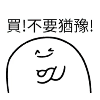 ✳️ 買!不要猶豫! Desenho animado, Emoji, Adesivo, Chinês, Texto, Comprar, Não hesite whatsapp sticker