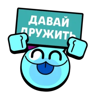 🤝 ДАВАЙ ДРУЖИТЬ kreskówka, naklejka, przyjaźń, rosyjski, uroczy, niebieski telegram sticker