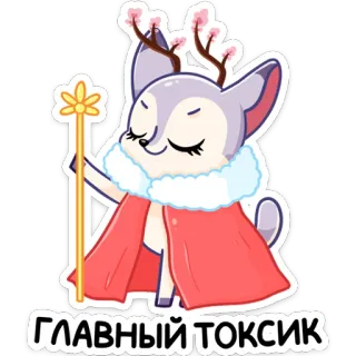 🤴 ГЛАВНЫЙ ТОКСИК veado, tóxico, animal, desenho animado, fofo, adesivo, russo telegram sticker