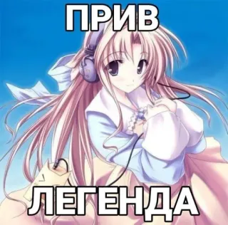 👋 ПРИВ
ЛЕГЕНДА Anime, Cô gái, Tai nghe, Huyền thoại, Xin chào telegram sticker