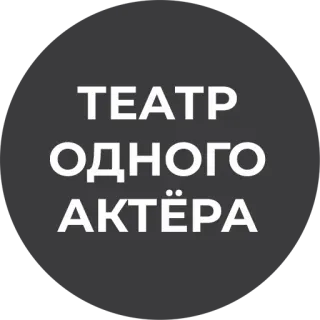 😔 ТЕАТР ОДНОГО АКТЁРА театр, актер, представление, сцена telegram sticker