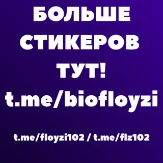 ℹ️ БОЛЬШЕ
СТИКЕРОВ
ТУТ!
t.me/biofloyzi

t.me/floyzi102 / t.me/flz102 stickers, telegram, social media, text, russian, chat telegram sticker