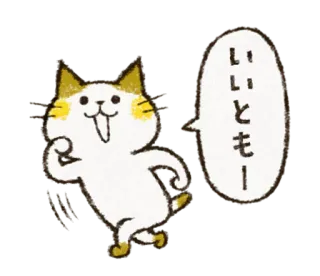 🚶‍♀️ いいともー! kot, zwierzę, japoński, powitanie, przyjazny, szczęśliwy telegram sticker