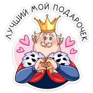 ❤️ ЛУЧШИЙ МОЙ ПОДАРОЧЕК king, gift, heart, cartoon, present, love whatsapp sticker