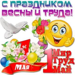 🎈 С праздником весны и труда!
Мир Труд Май
1 Мая Tag der Arbeit, Maifeiertag, Frühling, Feier, Blumen, Taube telegram sticker