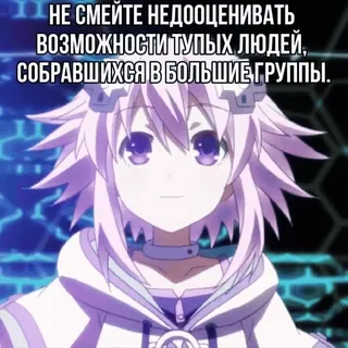 🤒 НЕ СМЕЙТЕ НЕДООЦЕНИВАТЬ ВОЗМОЖНОСТИ ТУПЫХ ЛЮДЕЙ, СОБРАВШИХСЯ В БОЛЬШИЕ ГРУППЫ. Anime, Testo, Divertente, Meme telegram sticker