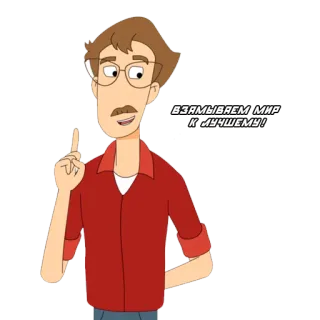 ✌ ВЗАМЫВАЕМ МИР К ЛУЧШЕМУ! cartoon, man, glasses, mustache, raising finger, russian, positive telegram sticker