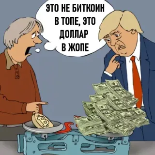 😊 Donald Trump ЭТО НЕ БИТКОИН
В ТОПЕ, ЭТО
ДОЛЛАР
В ЖОПЕ Bitcoin, Dólar, Política, Moneda, Economía whatsapp sticker
