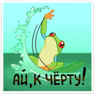 🐸 АЙ, К ЧЁРТУ! żaba, kreskówka, surfing, fala, humor telegram sticker