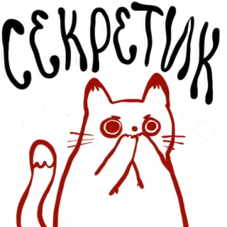 🤐 Секретик кот, секрет, смешной, животное, мем whatsapp sticker