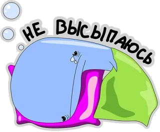 😢 НЕ ВЫСЫПАЮСЬ sen, zmęczony, poduszka, smutny, kreskówka telegram sticker