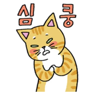 🐈 심쿵 cat, cute, adorable, cartoon, korean, text, kitty telegram sticker