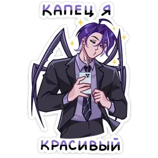 😍 КАПЕЦ Я КРАСИВЫЙ аниме, стикер, демон, костюм, телефон, красивый telegram sticker