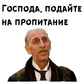 😨 Господа, подайте на пропитание 러시아어, 텍스트, 구걸, 노인, 레트로 telegram sticker