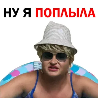 🧜‍♂ НУ Я ПОПЛЫЛА woman, sunglasses, pool, swimming, hat telegram sticker