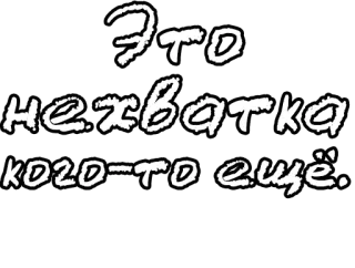 🔤 Это
нехватка
кого-то ещё. russian, text, quote telegram sticker
