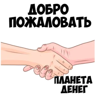 🤝 ДОБРО ПОЖАЛОВАТЬ ПЛАНЕТА ДЕНЕГ bem-vindo, dinheiro, planeta, aperto de mão, saudação whatsapp sticker