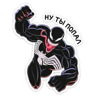 👊 Venom ну ты попал ヴェノム, マーベル, スーパーヒーロー, ステッカー, コミック, ロシア whatsapp sticker