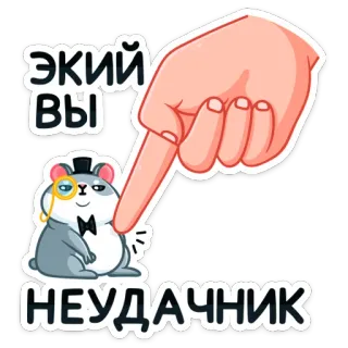 😫 ЭКИЙ ВЫ НЕУДАЧНИК 仓鼠, 单片眼镜, 生气, 侮辱, 失败, 戳, 可爱, 卡通 telegram sticker