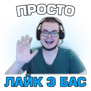 🚌 ПРОСТО ЛАЙК Э БАС hombre, cara, saludando, ruso, texto, pegatina telegram sticker