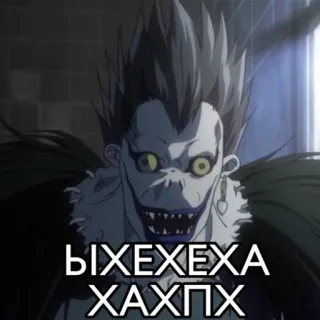 🌟 Ryuk Death Note ЫХЕХЕХЕХА
ХАХПХ anime, death note, ryuk, horror, demon, humor telegram sticker