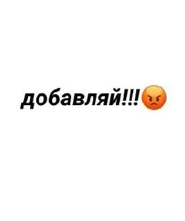 🌟 добавляй!!! 俄语, 生气, 文字 telegram sticker