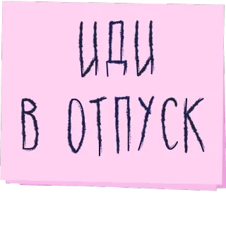 🏖 ИДИ
В ОТПУСК texto, ruso, vacaciones telegram sticker