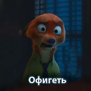 😧 Nick Wilde Zootopia Офигеть zootopia, nick wilde, shocked, cartoon, fox, russian, profanity whatsapp sticker