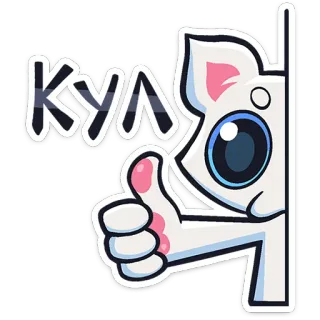 ⭐ КУЛ cat, cool, thumbs up, cute, animal, russian, text telegram sticker