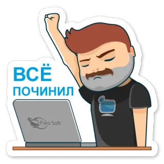 ✊ ВСЁ ПОЧИНИЛ dessin animé, homme, ordinateur portable, succès, célébration whatsapp sticker