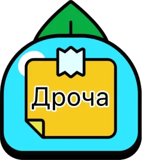🌟 Дроча nhãn dán, ghi chú, nhắc nhở, tiếng nga telegram sticker