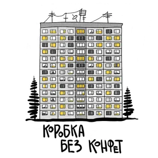 🏚 КОРОБКА БЕЗ КОНФЕТ building, apartment, russian, text, grey, architecture whatsapp sticker