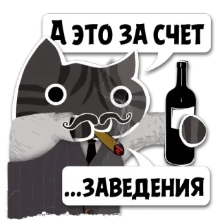 🍾 А ЭТО ЗА СЧЕТ
...ЗАВЕДЕНИЯ cat, smoking, liquor, mafia, funny telegram sticker