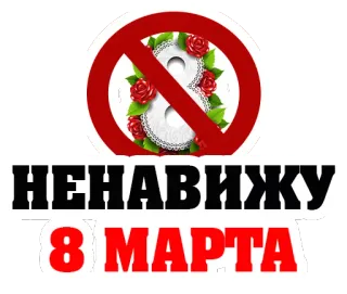 😡 НЕНАВИЖУ 8 МАРТА international women's day, march 8, hate, negative, roses telegram sticker