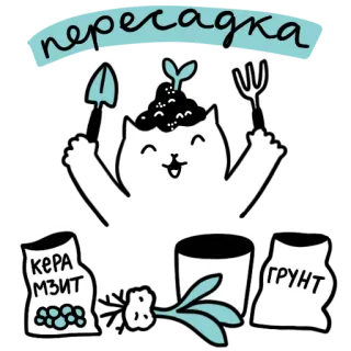 🌱 пересадка, керамзит, грунт mèo, làm vườn, cây, Nga, nhãn dán, kawaii, dễ thương telegram sticker
