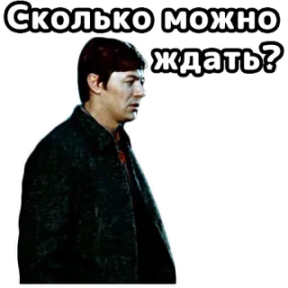 🤨 Сколько можно ждать? waiting, patience, frustration, Russian, question, man telegram sticker