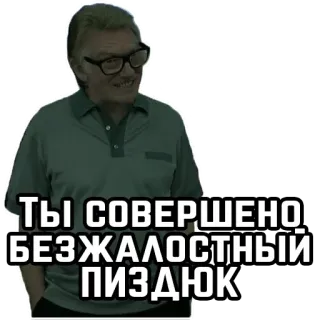 😈 Ты совершенно безжалостный пиздюк offensive, insult, russian telegram sticker