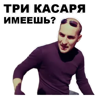 💵 ТРИ КАСАРЯ ИМЕЕШЬ? whatsapp sticker
