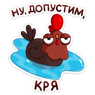 🦆 НУ, ДОПУСТИМ, КРЯ chicken, russian text, animal, cartoon, funny, sticker telegram sticker