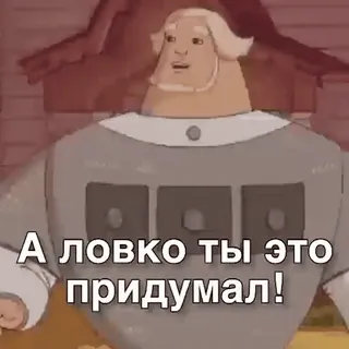 😀 А ловко ты это придумал! cartoon, russian, expression, funny whatsapp sticker