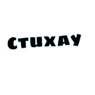 😜 CTUXAY 文本, 俄语, 字母 telegram sticker