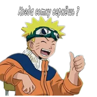 🌟 Naruto Когда сотку вернёшь ? naruto, anime, cartoon, question, money, thumbs up telegram sticker